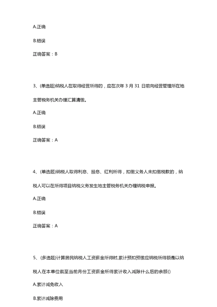 2020年关于个人所得税知识竞赛题目及答案大全.docx