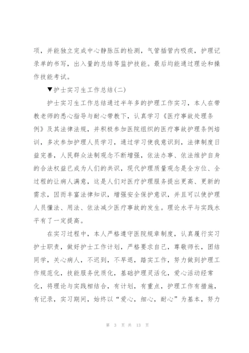 护士实习生工作总结5篇.docx