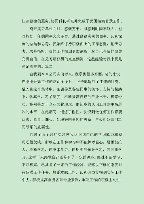 实习鉴定表个人总结范文