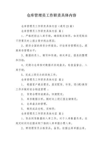 仓库管理员工作职责具体内容.docx