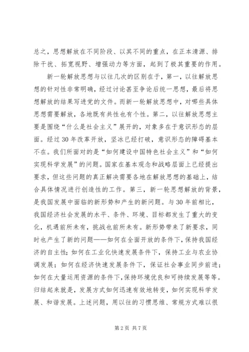 继续解放思想心得体会 (9).docx