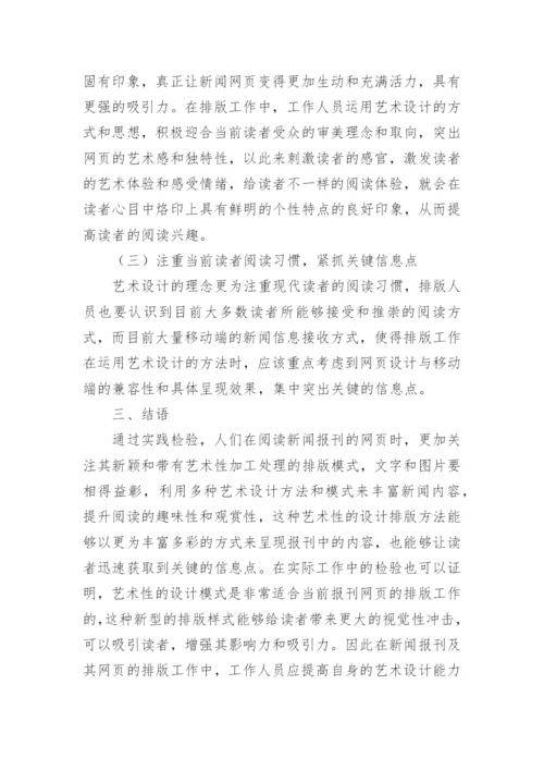 艺术设计在新闻报刊的应用论文.docx