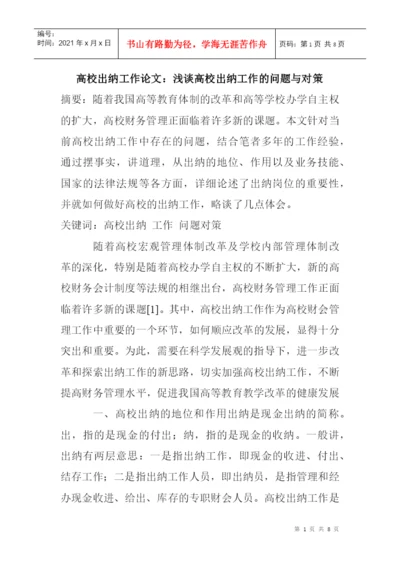 高校出纳工作论文：浅谈高校出纳工作的问题与对策.docx