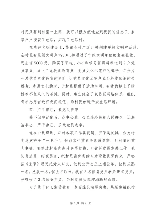 优秀村支书事迹材料三篇.docx