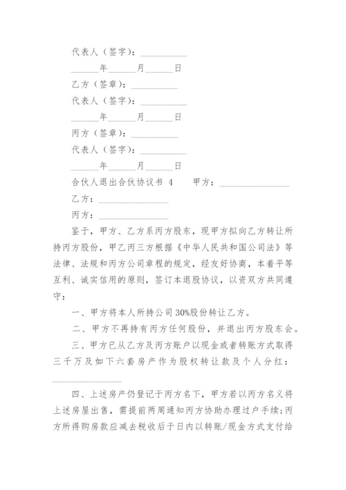 合伙人退出合伙协议书_1.docx