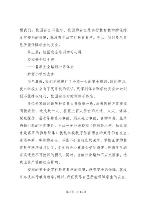第一篇：校园安全培训学习心得.docx