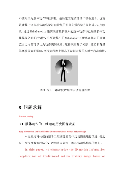 基于三维深度信息的人体动作运动轨迹识别V1.1.docx