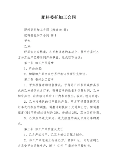 肥料委托加工合同.docx