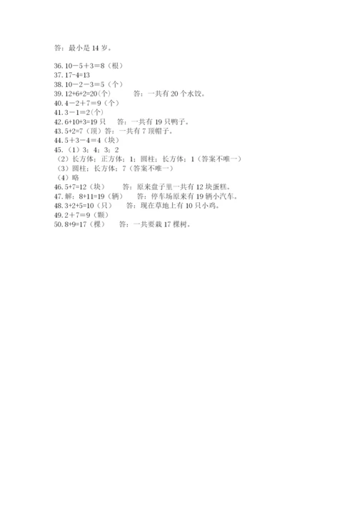 小学一年级数学应用题大全（各地真题）.docx