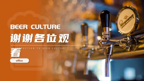 酒吧自酿啤酒文化介绍通用PPT模板