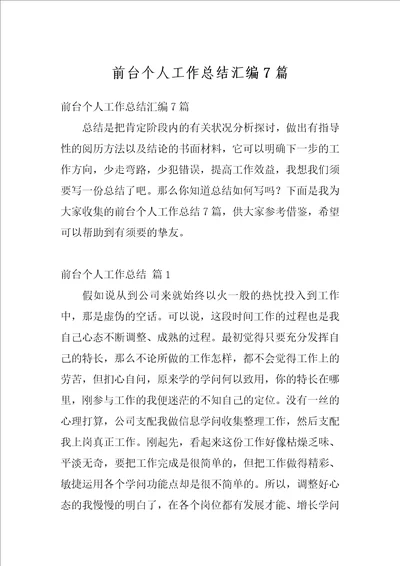 前台个人工作总结汇编7篇