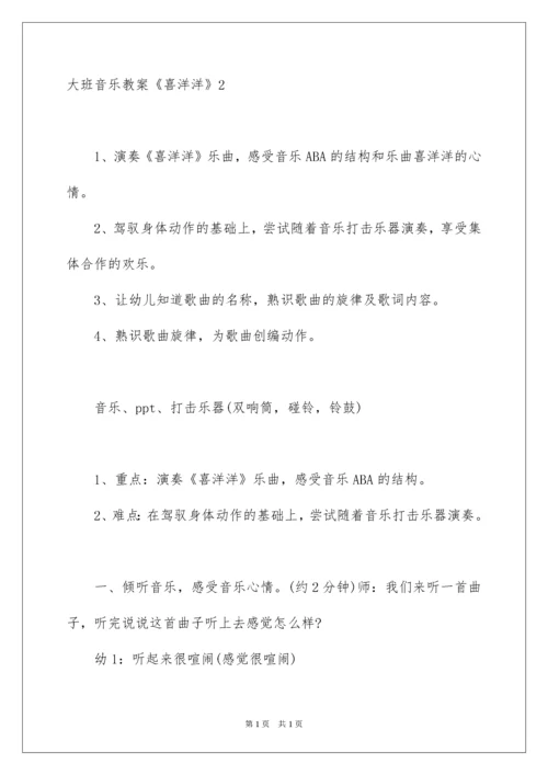 2022大班音乐教案《喜洋洋》.docx