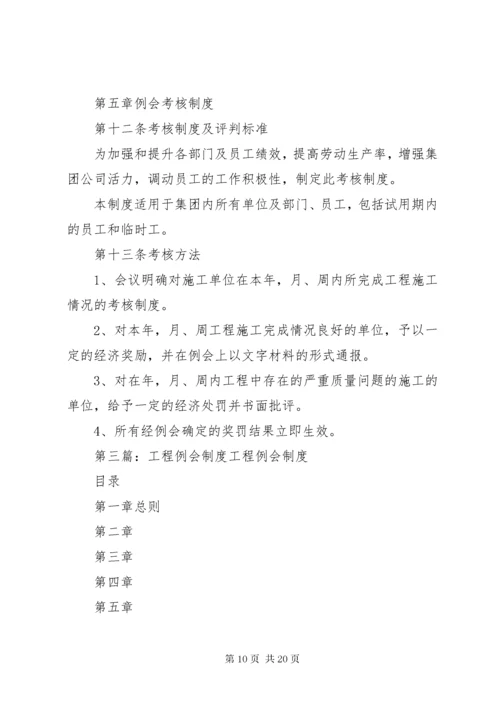 工程例会管理制度.docx