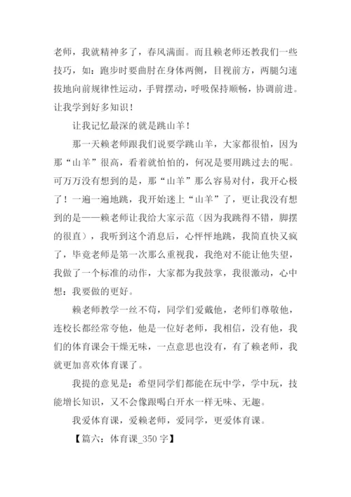 关于上体育课的作文.docx
