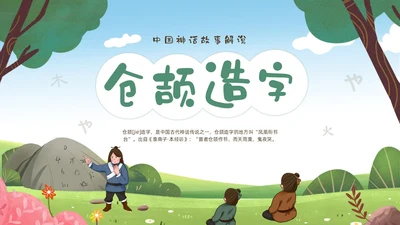 绿色清新卡通儿童中国古代神话故事仓颉造字故事解说PPTz