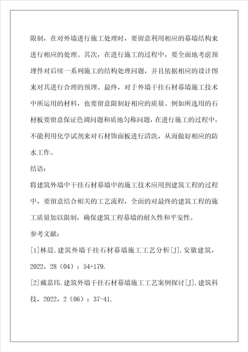 关于建筑外墙干挂石材幕墙施工工艺分析