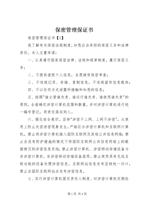 保密管理保证书 (2).docx