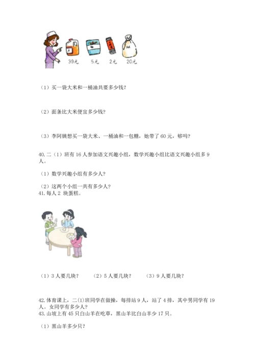 小学二年级上册数学应用题100道含完整答案（精选题）.docx