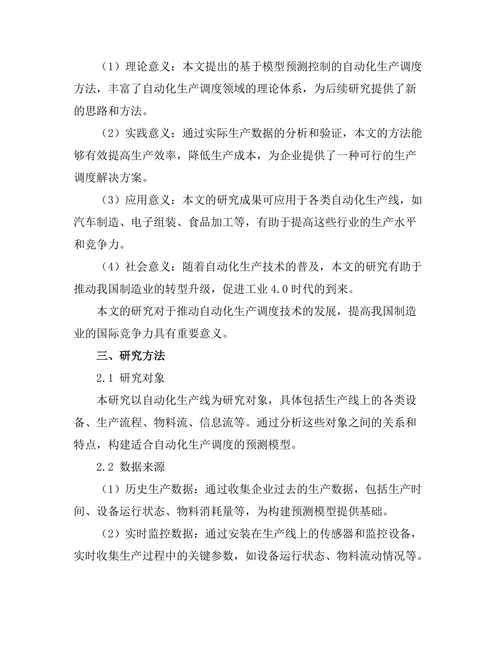 基于模型预测控制的自动化生产调度