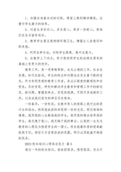 2023校本培训心得体会范文.docx