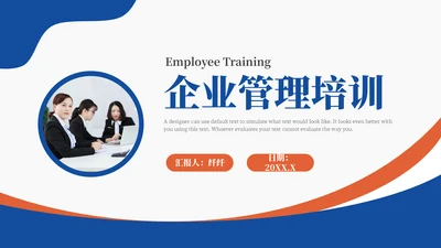企业文化管理员工培训通用PPT课件