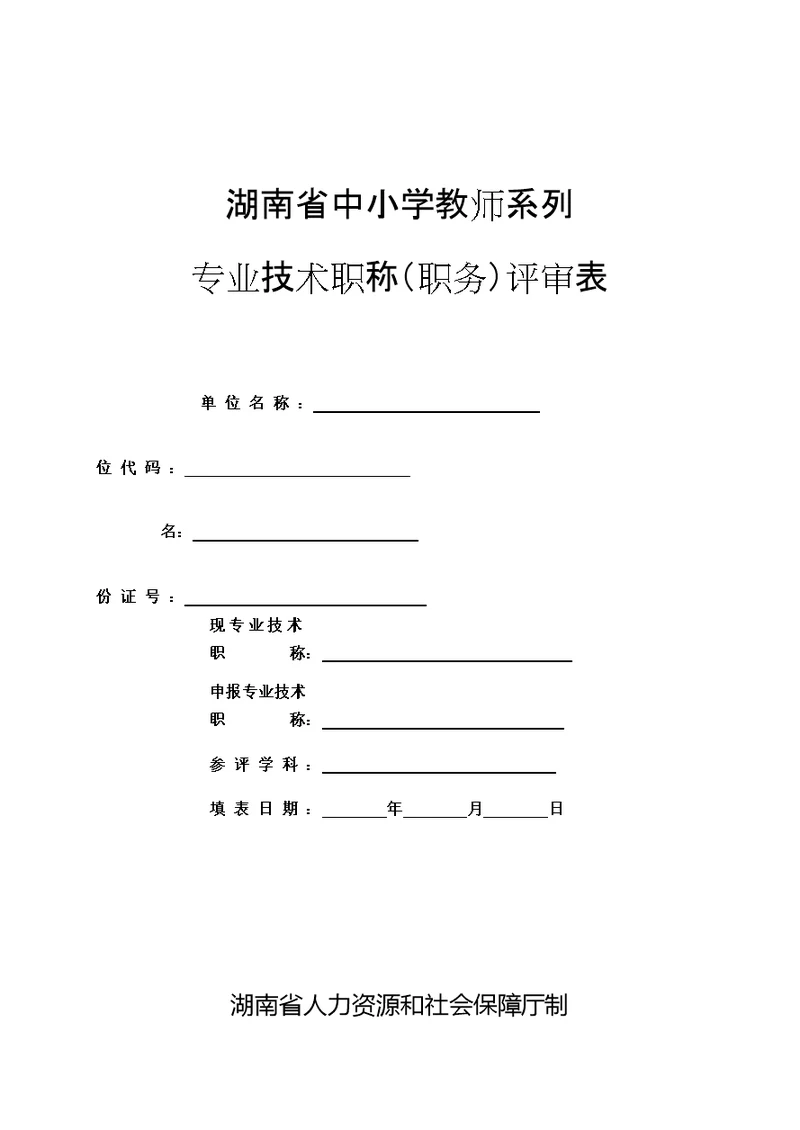 新21张表湖南省中小学教师系列专业技术职称职务评审表