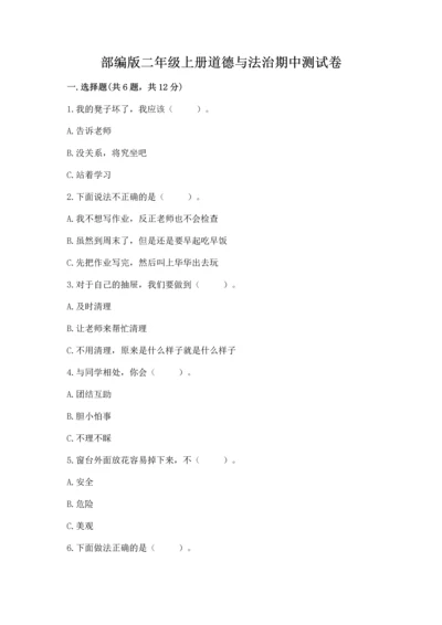 部编版二年级上册道德与法治期中测试卷带答案（能力提升）.docx