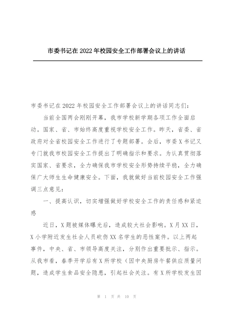 市委书记在2022年校园安全工作部署会议上的讲话.docx