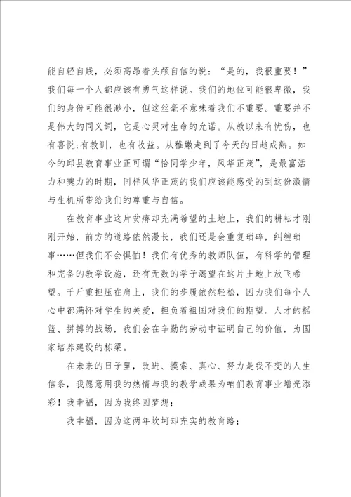 有关幸福教师个人演讲稿5篇