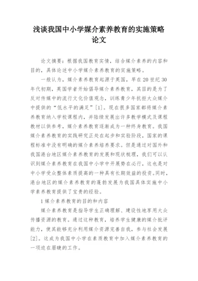 浅谈我国中小学媒介素养教育的实施策略论文.docx