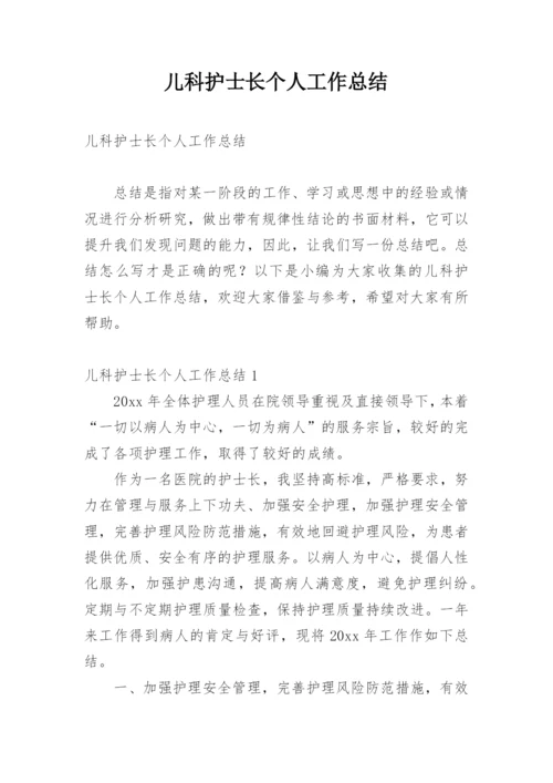 儿科护士长个人工作总结.docx