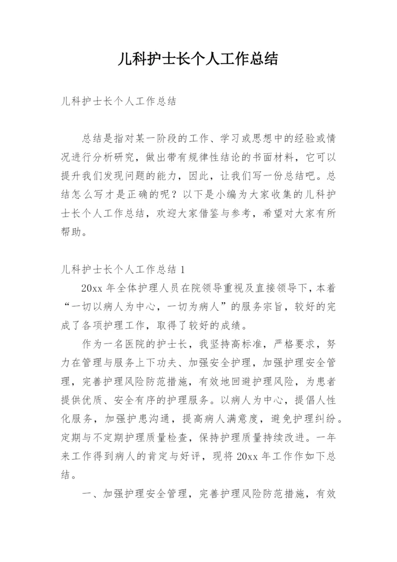 儿科护士长个人工作总结.docx