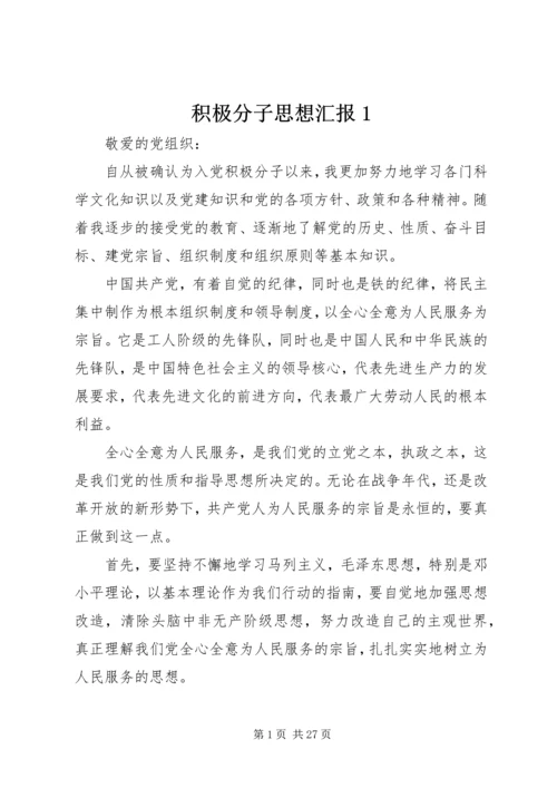 积极分子思想汇报1.docx