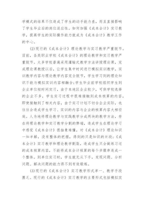 加强实习教学培养应用型成本会计人才论文.docx