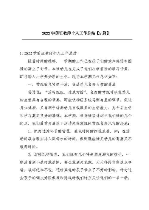 2022学前班教师个人工作总结【5篇】