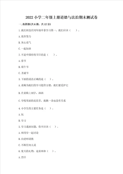 2022小学二年级上册道德与法治期末测试卷精品