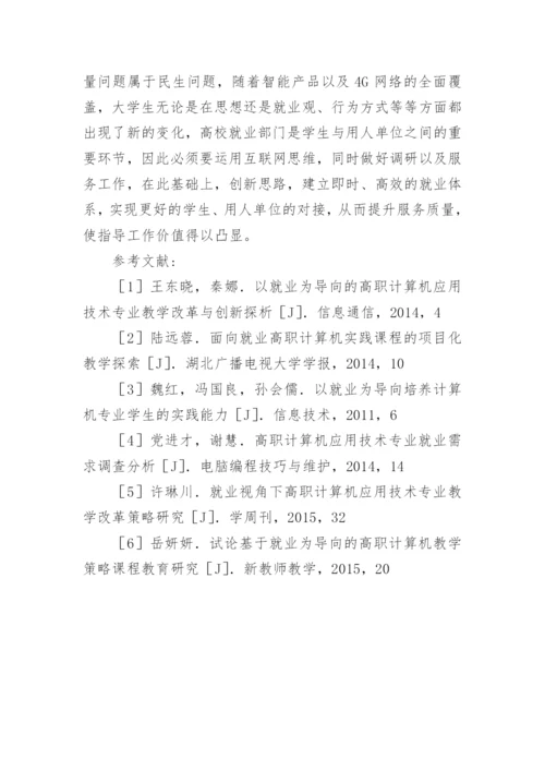 互联网下大学生就业指导探讨论文.docx