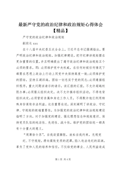 最新严守党的政治纪律和政治规矩心得体会【精品】 (4).docx