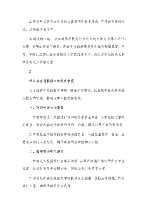 社会事务进校园审批报备制度3篇.docx