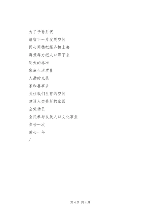 人口国情宣传标语人口计生宣传标语_1.docx