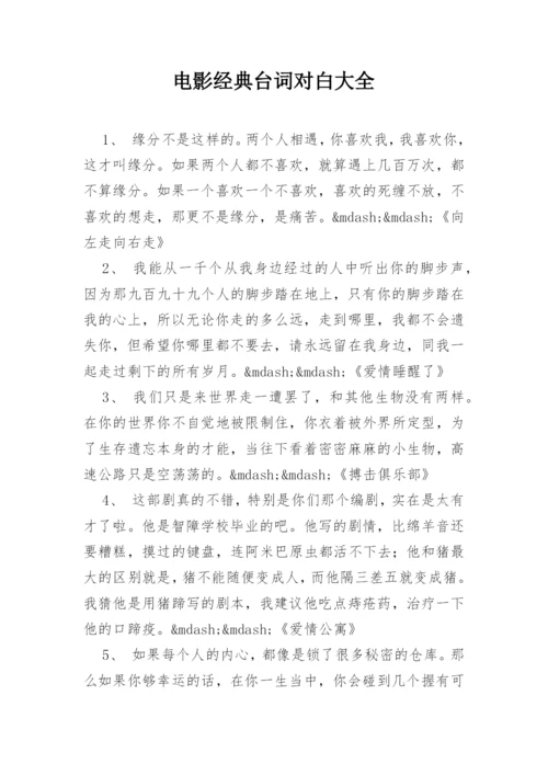 电影经典台词对白大全.docx