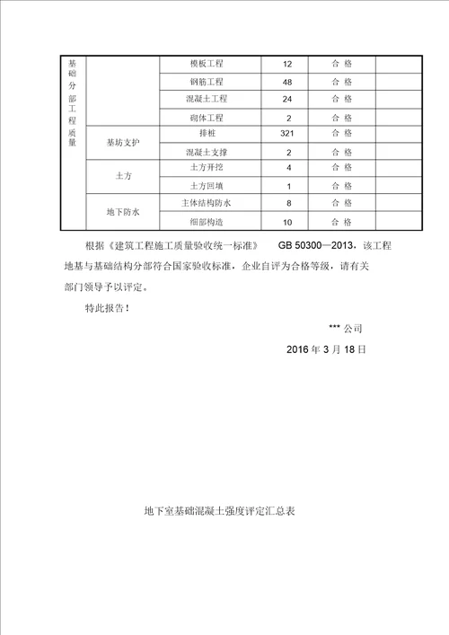 地基与基础结构验收报告