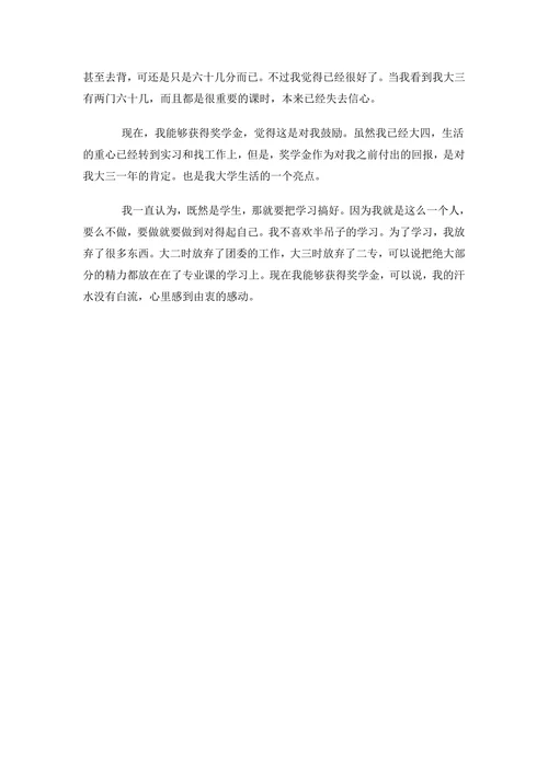 校级奖学金申请书范文