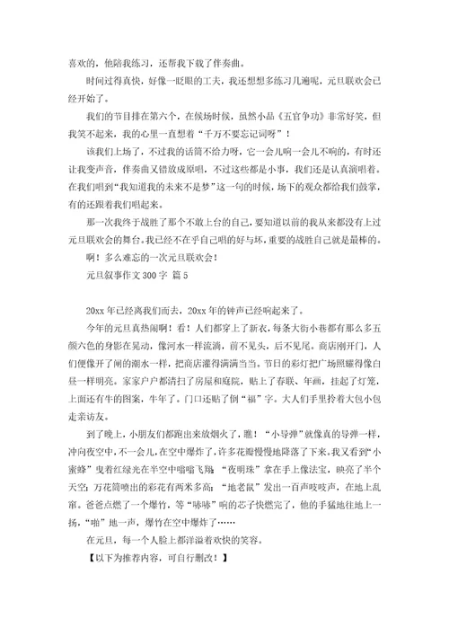 元旦叙事作文300字汇总五篇