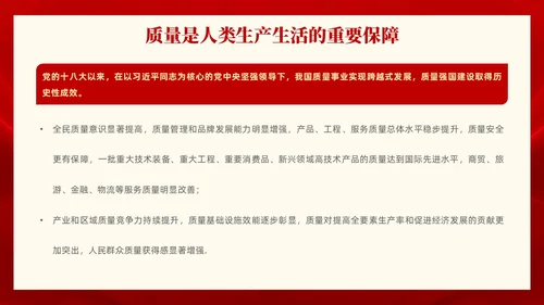 红色党政风全面解读质量强国建设纲要PPT模板