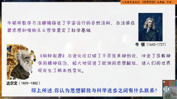 统编版义务教育九年级历史下册第7课近代科学与文化【课件】
