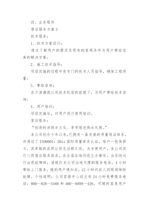 售后服务方案_2.docx