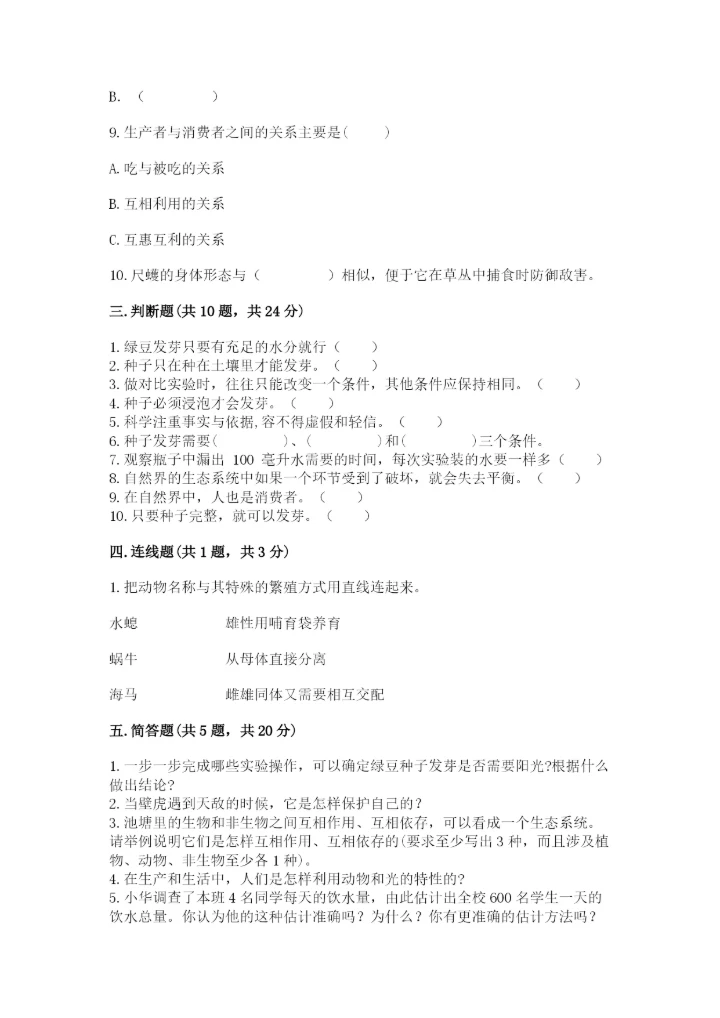 教科版科学五年级下册第一单元《生物与环境》测试卷及参考答案一套.docx
