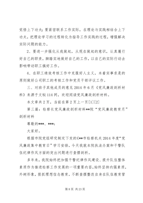 第一篇：党风廉政剖析材料文章标题：党风廉政剖析材料.docx