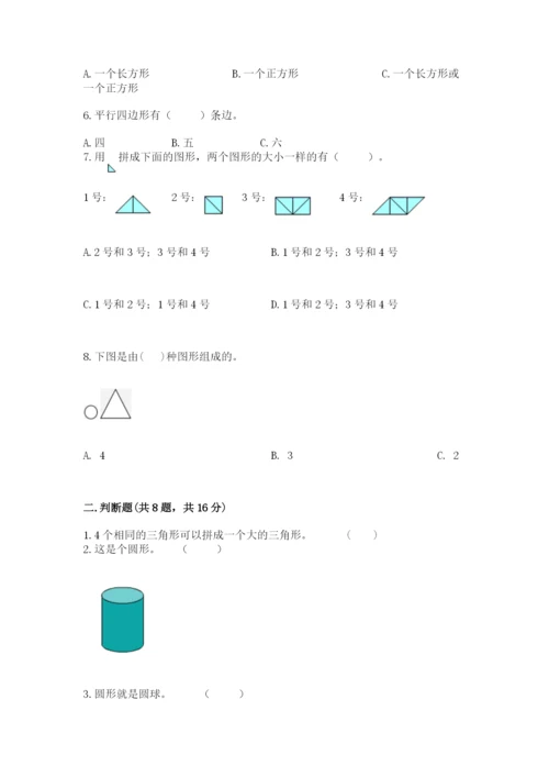 人教版一年级下册数学第一单元 认识图形（二）测试卷及答案【必刷】.docx